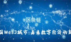 探索中国Web3城市：未来数
