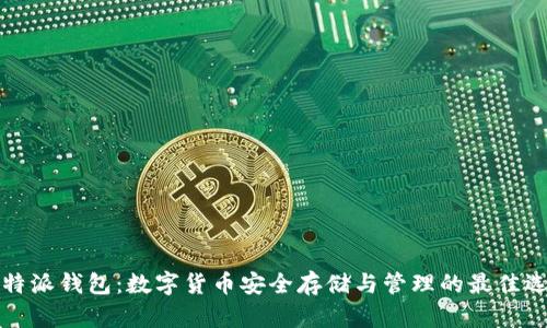 比特派钱包：数字货币安全存储与管理的最佳选择