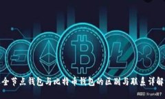 全节点钱包与比特币钱包