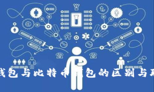 全节点钱包与比特币钱包的区别与联系详解