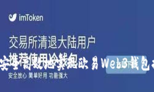 如何安全高效地实现欧易Web3钱包提现？