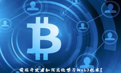 
前端开发者如何高效学习Web3技术？