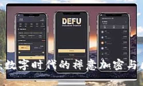 佛祖web3：数字时代的禅意加密与区块链智慧