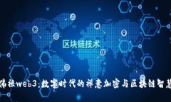 佛祖web3：数字时代的禅意