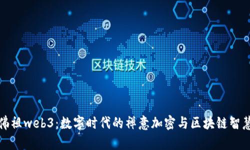 佛祖web3：数字时代的禅意加密与区块链智慧
