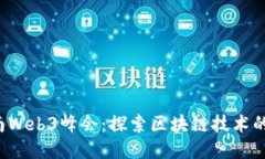 2023年云南Web3峰会：探索区