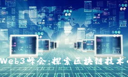 2023年云南Web3峰会：探索区块链技术的未来与应用