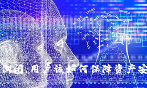 比特派公司若倒闭，用户该如何保障资产安全与处理方式