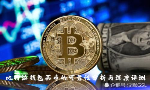 比特派钱包买币的可靠性分析与深度评测