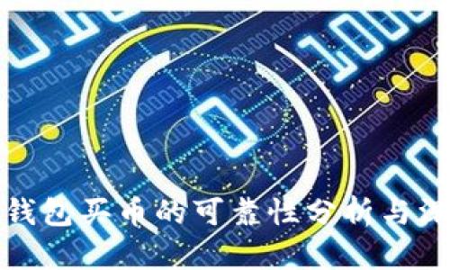 比特派钱包买币的可靠性分析与深度评测