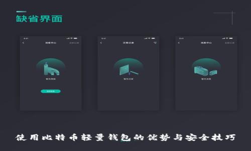 使用比特币轻量钱包的优势与安全技巧