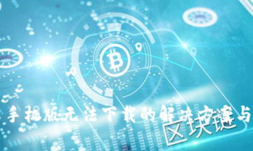比特下载安卓手机版无法下载的解决方案与常见问题分析