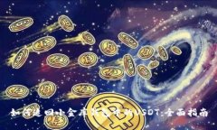 如何追回小金库钱包中的