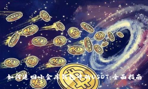 如何追回小金库钱包中的USDT：全面指南