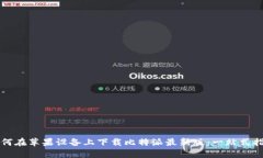 如何在苹果设备上下载比