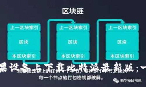 如何在苹果设备上下载比特派最新版：一站式指南