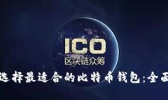 如何选择最适合的比特币