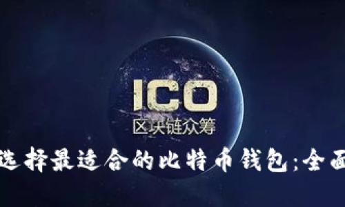 如何选择最适合的比特币钱包：全面指南