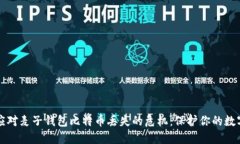 如何应对麦子钱包比特币