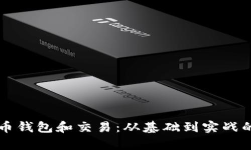 看懂比特币钱包和交易：从基础到实战的全面解析