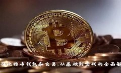 看懂比特币钱包和交易：