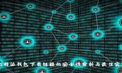比特派钱包下载链接的安