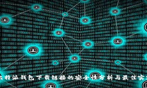比特派钱包下载链接的安全性分析与最佳实践