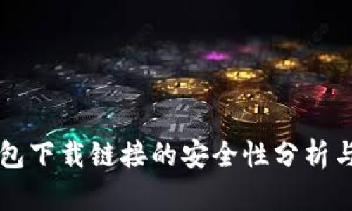 比特派钱包下载链接的安全性分析与最佳实践