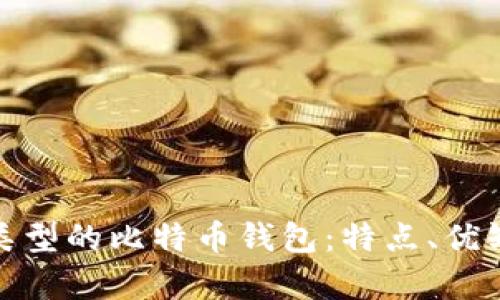 全面解析不同类型的比特币钱包：特点、优缺点及如何选择