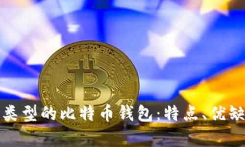 全面解析不同类型的比特币钱包：特点、优缺点及如何选择