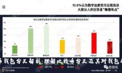 比特币钱包分叉解析：理