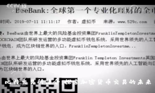 比特交易所简介：探索加密货币交易的未来