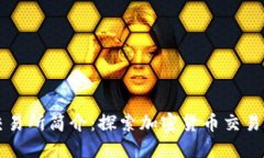 比特交易所简介：探索加