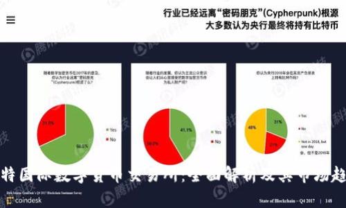 比特国际数字货币交易所：全面解析及其市场趋势