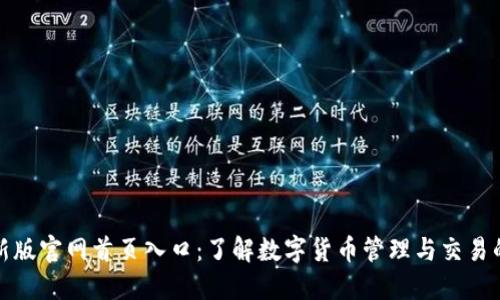 比特派最新版官网首页入口：了解数字货币管理与交易的最佳选择