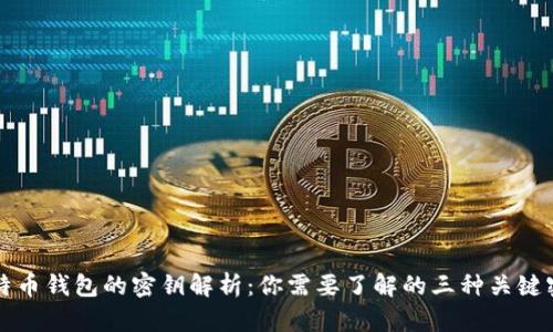比特币钱包的密钥解析：你需要了解的三种关键密钥