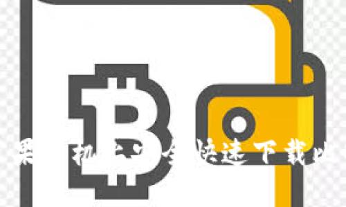 如何在苹果手机上安全快速下载比特币软件