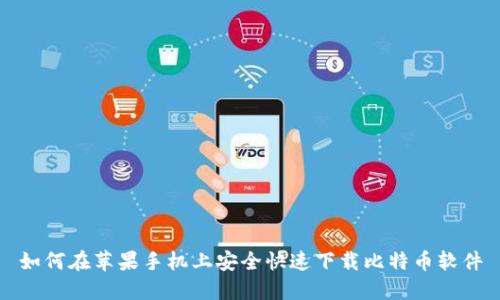 如何在苹果手机上安全快速下载比特币软件