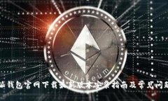 比特派钱包官网下载最新