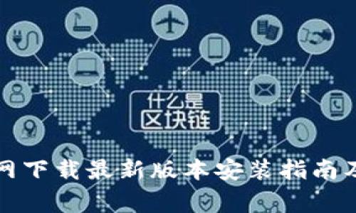 比特派钱包官网下载最新版本安装指南及常见问题解答