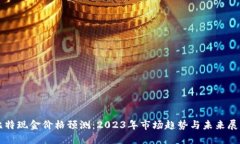 比特现金价格预测：2023年