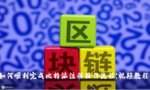 如何顺利完成比特派注册操作流程【视频教程】