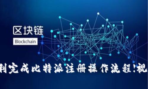 如何顺利完成比特派注册操作流程【视频教程】