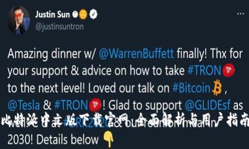 比特派中文版下载官网：全面解析与用户指南