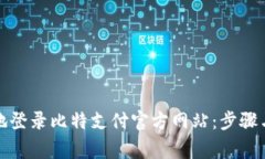 如何安全地登录比特支付