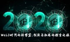 Web3时代的科学家：创新与