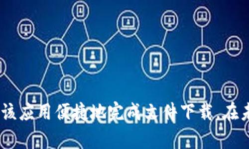 比特下载手机客户端：您值得信赖的下载助手

比特下载, 下载助手, 手机应用, 文件管理/guanjianci

比特下载手机客户端的基本介绍
比特下载手机客户端是一款旨在提供高效、安全下载服务的应用程序。随着移动互联网的发展，越来越多的人选择通过手机来进行各类下载需求，而比特下载正是为满足这一需求而生。该软件不仅支持多种文件格式下载，还具备良好的用户体验和强大的功能。在本篇文章中，我们将详细探讨比特下载手机客户端的特点、功能以及用户体验。

比特下载手机客户端的主要功能
比特下载手机客户端拥有多种功能以满足用户的需求，以下是一些主要功能：
ul
    listrong高速下载：/strong比特下载手机客户端通过多线程技术，实现了下载速度的最大化，能够有效提升用户的下载体验，无论是大型文件还是小型文件，都能迅速完成下载。/li
    listrong文件管理：/strong该软件提供了简单直观的文件管理界面，用户可以方便地浏览、移动、删除、重命名文件，使得文件管理变得井井有条。/li
    listrong多功能支持：/strong除普通文件下载外，比特下载还支持视频下载、音乐下载等多种类型的文件下载，用户可以随时获取所需内容。/li
    listrong离线下载功能：/strong用户可以选择将文件添加至离线下载列表，待到网络环境良好时再进行下载，充分利用网络资源。/li
/ul

用户体验与界面设计
比特下载手机客户端为用户提供了简洁易用的界面。应用的首页展示了用户当前的下载状态，下载任务、文件浏览等功能一目了然。用户可以在下载页中实时查看下载进度，支持暂停和恢复下载，这为用户提供了极大的灵活性。
此外，比特下载手机客户端还提供了多种主题和字体选择，用户可以根据个人喜好进行调整，用户界面的人性化设计提升了整体使用体验。

比特下载手机客户端安全性分析
在现代互联网环境下，网络安全问题日益严重，用户在下载内容时最为关心的就是安全性问题。比特下载手机客户端在安全性方面非常重视，以下是一些安全特性：
ul
    listrong安全下载：/strong应用内部集成了强大的反病毒模块，可以自动识别并拦截恶意文件，确保只有经过安全审核的文件能够下载。/li
    listrong隐私保护：/strong用户的数据隐私在比特下载中得到了妥善保护，应用不会收集用户的个人信息，提高了用户的使用信心。/li
/ul

常见问题解答

1. 如何下载和安装比特下载手机客户端？
下载和安装比特下载手机客户端非常简单，用户可以通过以下步骤快速完成：
ol
    li打开手机的应用商店（如App Store或Google Play）。/li
    li在搜索框中输入“比特下载”，找到该应用后点击下载。/li
    li下载完成后，点击安装按钮，按照提示进行安装。/li
    li安装完成后，用户可以在手机桌面找到比特下载手机客户端的图标，点击进入使用。/li
/ol
如果用户在应用商店中找不到比特下载手机客户端，也可以通过比特下载的官方网站下载APK文件进行安装。需要注意的是，安装第三方应用时，用户需要在手机设置中允许“未知来源”安装。

2. 比特下载手机客户端的收费情况如何？
比特下载手机客户端的基本功能可以免费使用，但有些高级功能或服务则需要付费。通常来说，以下是一些收费模式：
ul
    listrong订阅服务：/strong用户可以选择购买 VIP 订阅，享受更快的下载速度、更大的下载文件容量以及去除广告等特权。/li
    listrong单次支付：/strong一些特定的功能可能单独收费，用户可以根据自己的需求选择购买。/li
/ul
值得一提的是，比特下载也会不定期推出一些促销活动或限时优惠，用户可以关注官方消息以获取最新信息。

3. 比特下载手机客户端如何提高下载速度？
要提高比特下载手机客户端的下载速度，用户可以尝试以下几种方法：
ol
    listrong连接稳定的网络：/strong确保设备连接的网络信号良好，有线网络一般比无线网络更为稳定。此外，选择网络高峰期外的时间进行下载，也能获得更快的速度。/li
    listrong合理设置下载线程：/strong在比特下载手机客户端中，用户可以调整下载线程的数量，增加线程数通常能够提升下载速度，但也会占用更多的网络资源。/li
    listrong使用离线下载：/strong用户可利用离线下载功能，提前在网络较好的环境下安排下载任务，待网络恢复正常后再进行下载，减少受网络波动影响的几率。/li
/ol
综上所述，通过网络环境和合理利用软件功能，用户能够有效提升比特下载手机客户端的下载速度。

4. 比特下载手机客户端是否支持多种文件类型的下载？
是的，比特下载手机客户端支持多种类型文件的下载。以下是一些常见的文件类型：
ul
    listrong视频文件：/strong支持在线视频平台的视频下载，用户只需复制视频链接粘贴到下载框中即可。/li
    listrong音频文件：/strong用户可以下载各种音频格式的音乐文件，便于离线收听。/li
    listrong文档及压缩包：/strong比特下载还支持文档、PDF、ZIP等多种格式的文件，方便用户获取所需资料。/li
/ul
通过这些功能，比特下载手机客户端帮助用户轻松下载多种内容，大幅提升了工作和娱乐中的便利性。

总结
比特下载手机客户端作为一款强大的下载工具，以其高速、安全和易用的特点，满足了用户在下载过程中的各种需求。无论是工作还是娱乐，用户都能借助该应用便捷地完成文件下载。在未来的发展中，我们期待比特下载做出更多创新，提供更优质的服务给广大用户。
