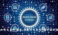 全面解析比特交易网：安