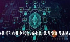 全面解析Ti比特币钱包：安