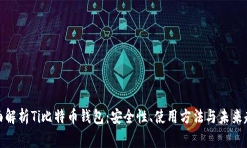 全面解析Ti比特币钱包：安全性、使用方法与未来趋势
